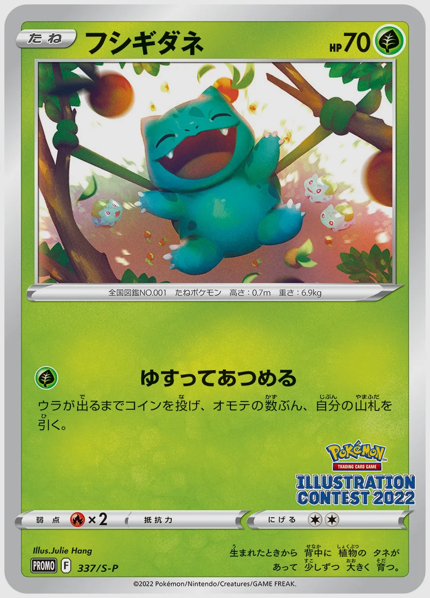 フシギダネ