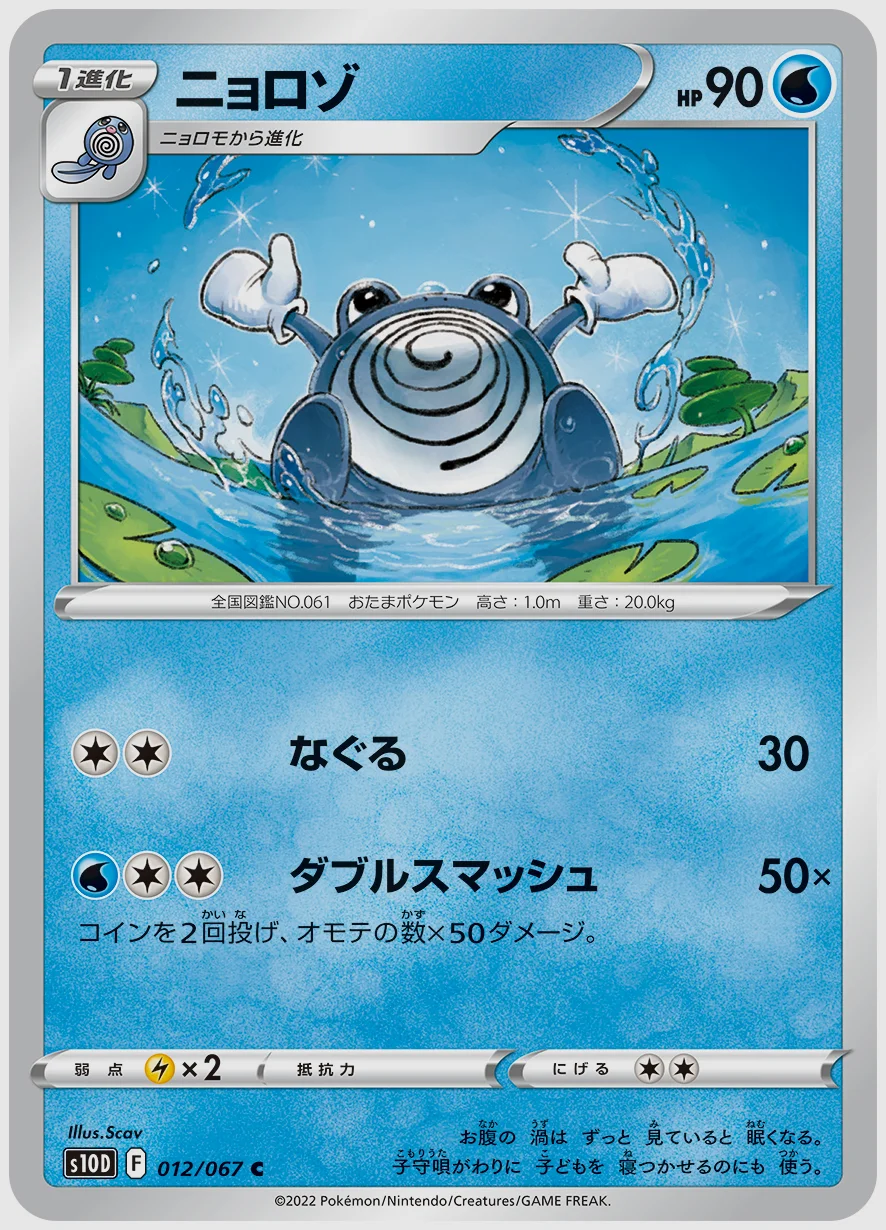 ニョロゾ