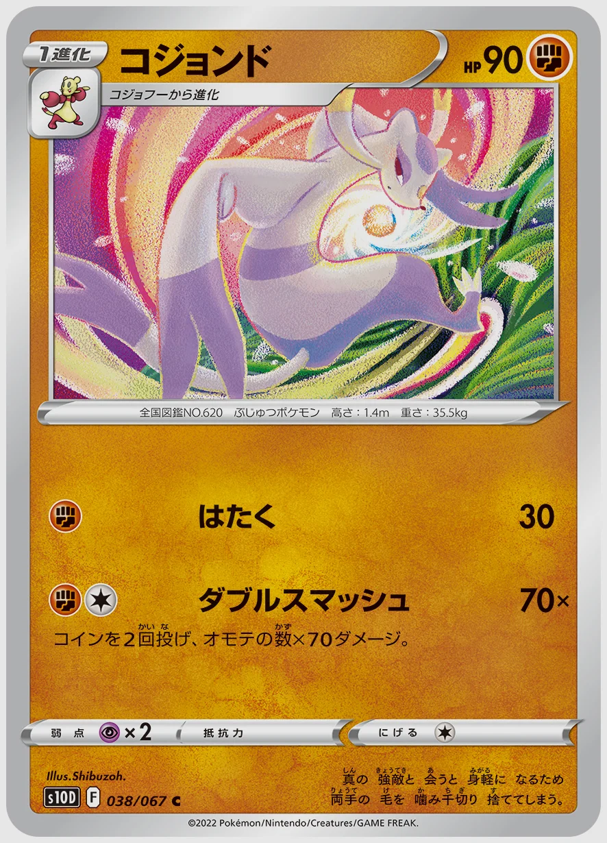 コジョンド