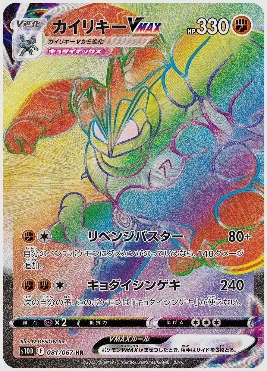 カイリキーVMAX