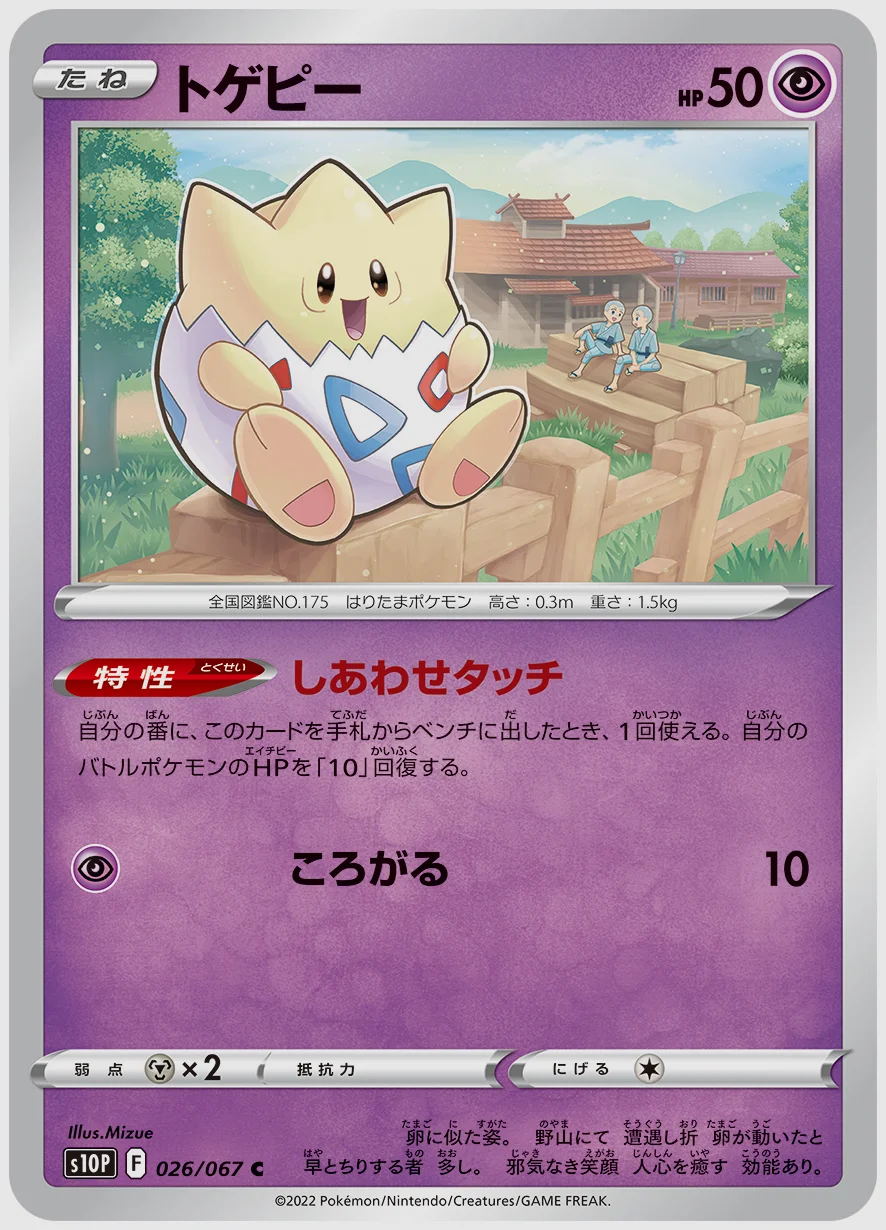 トゲピー