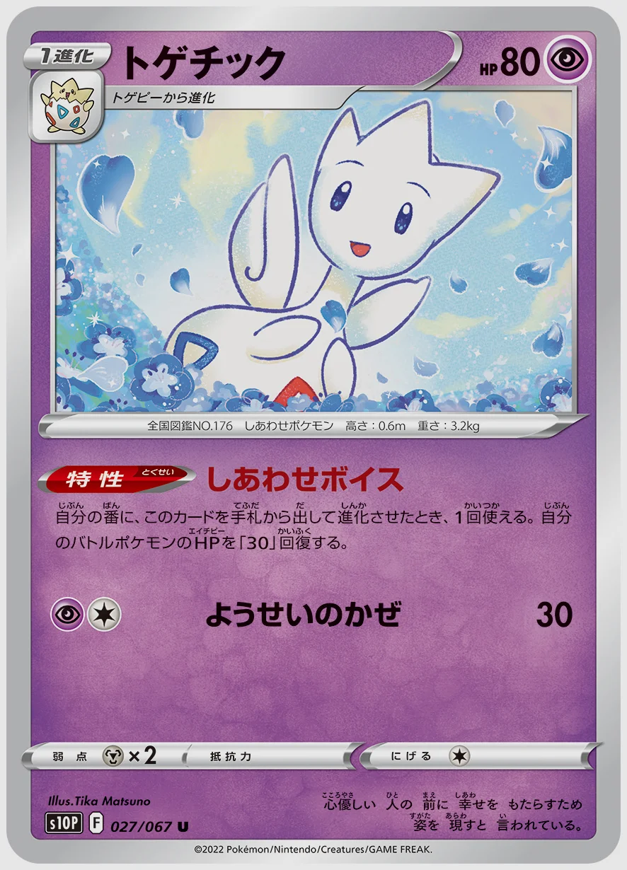 トゲチック