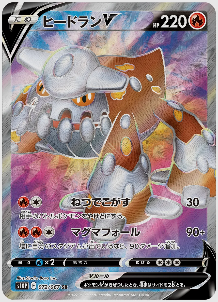 ヒードランV