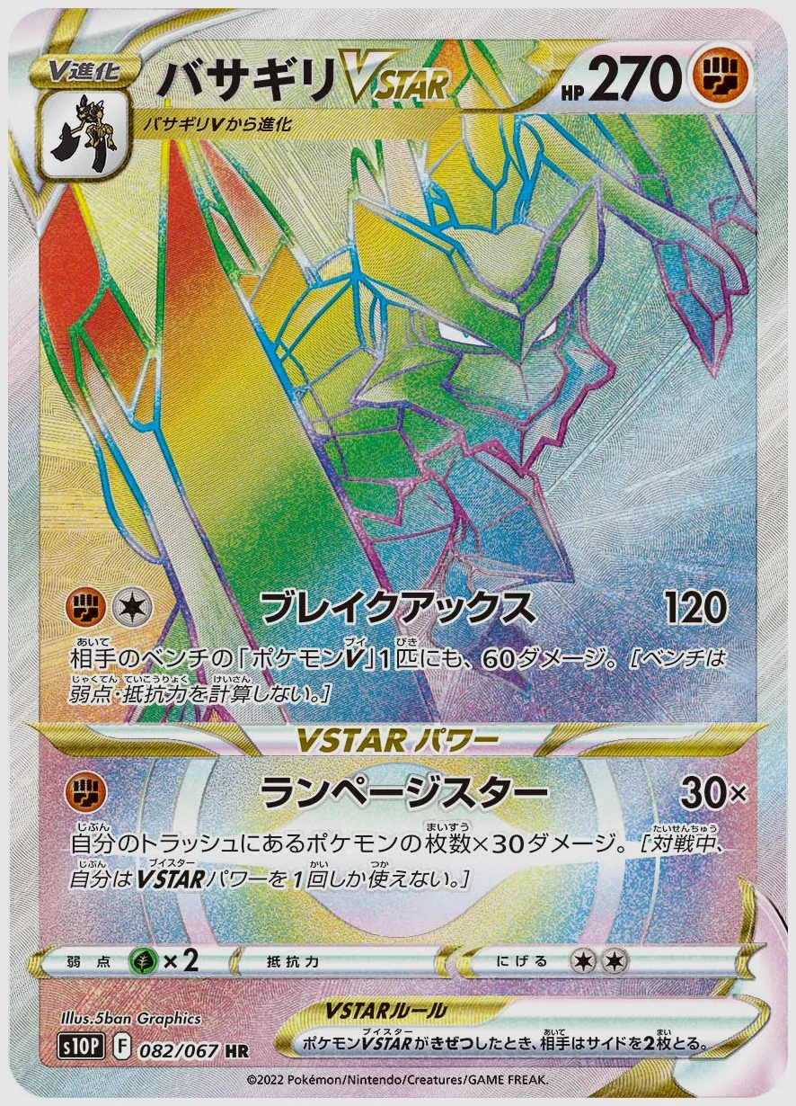 バサギリVSTAR