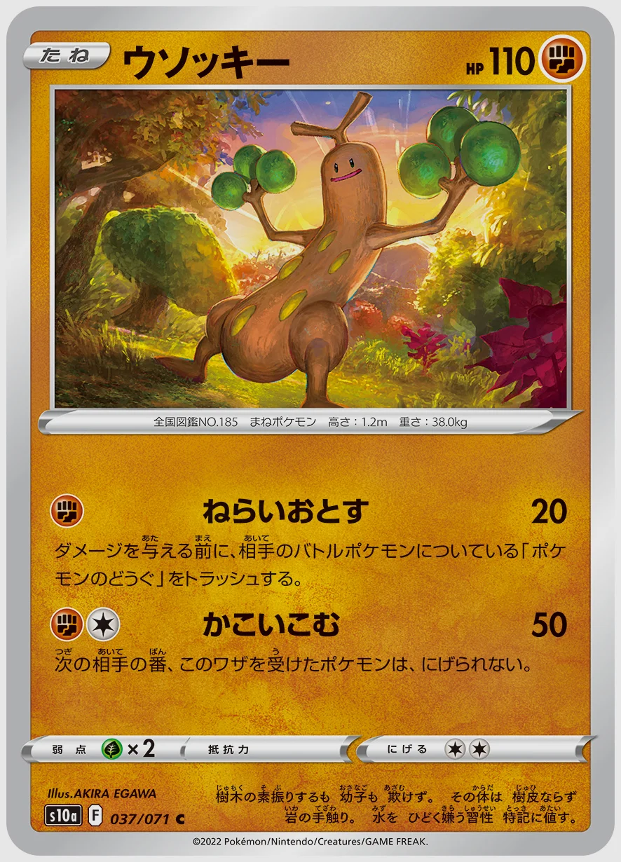 ウソッキー