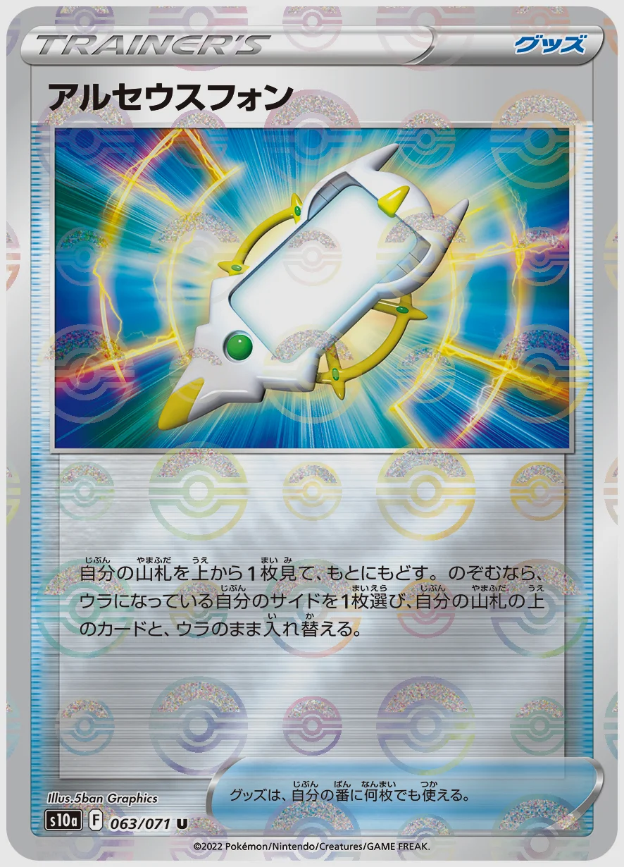 アルセウスフォン