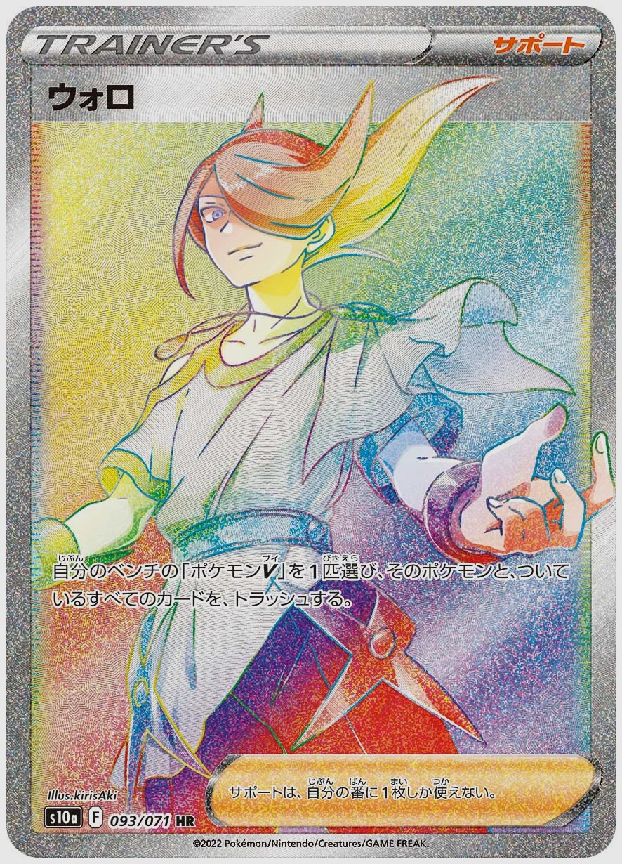 ウォロ