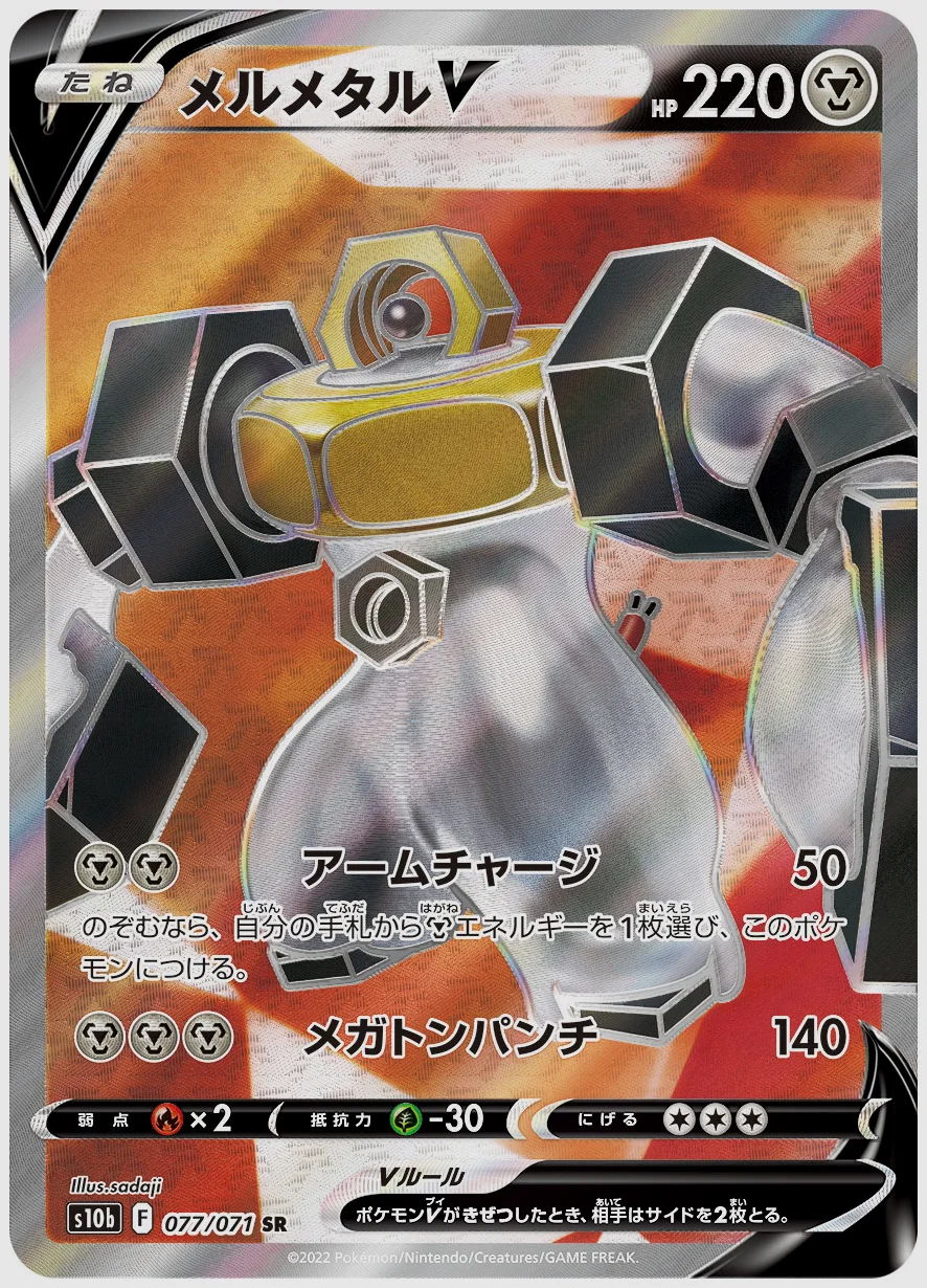 メルメタルV