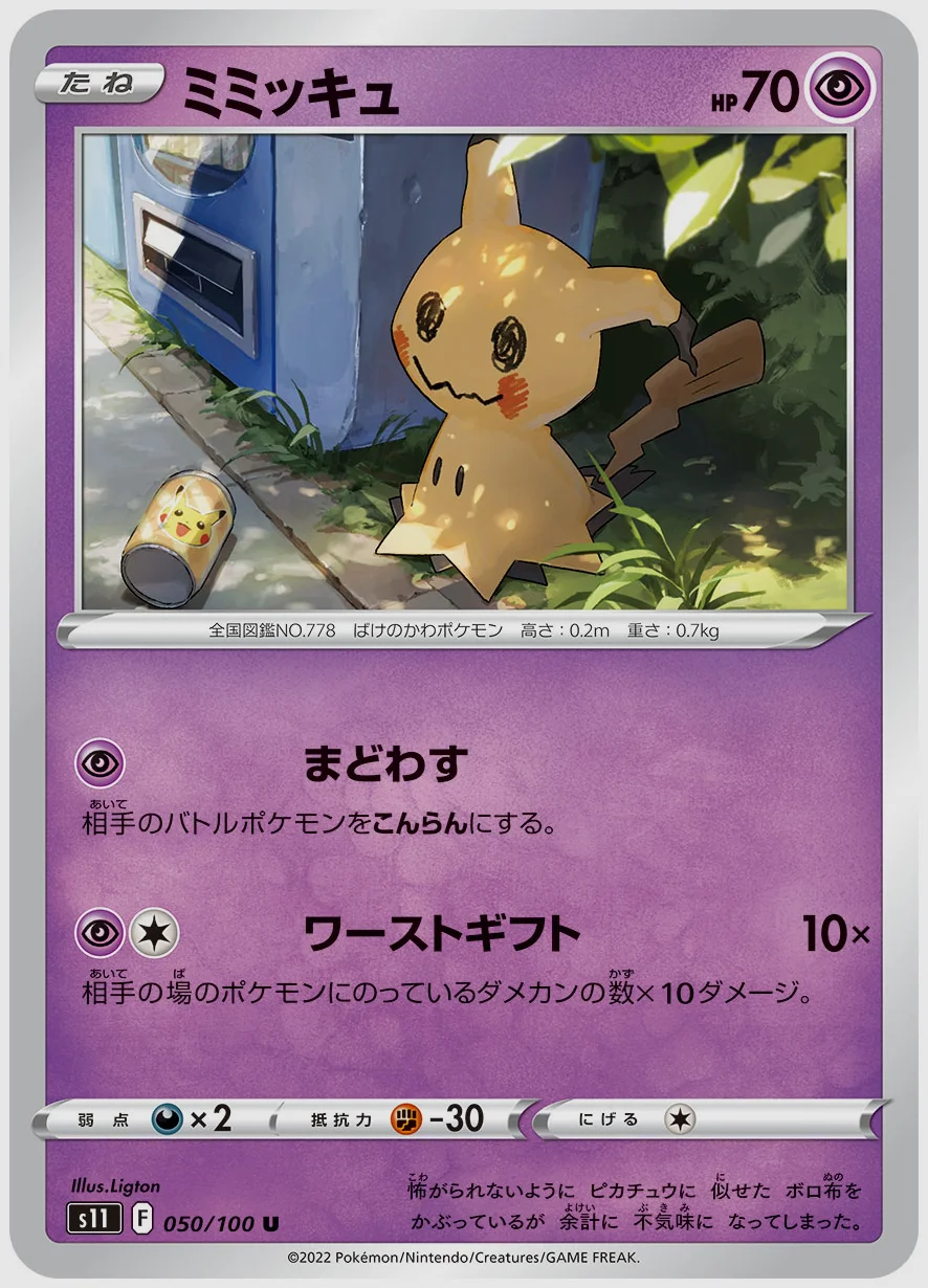 ミミッキュ