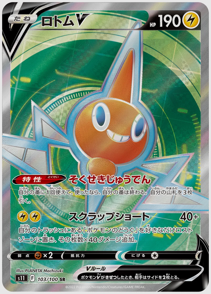 ロトムV