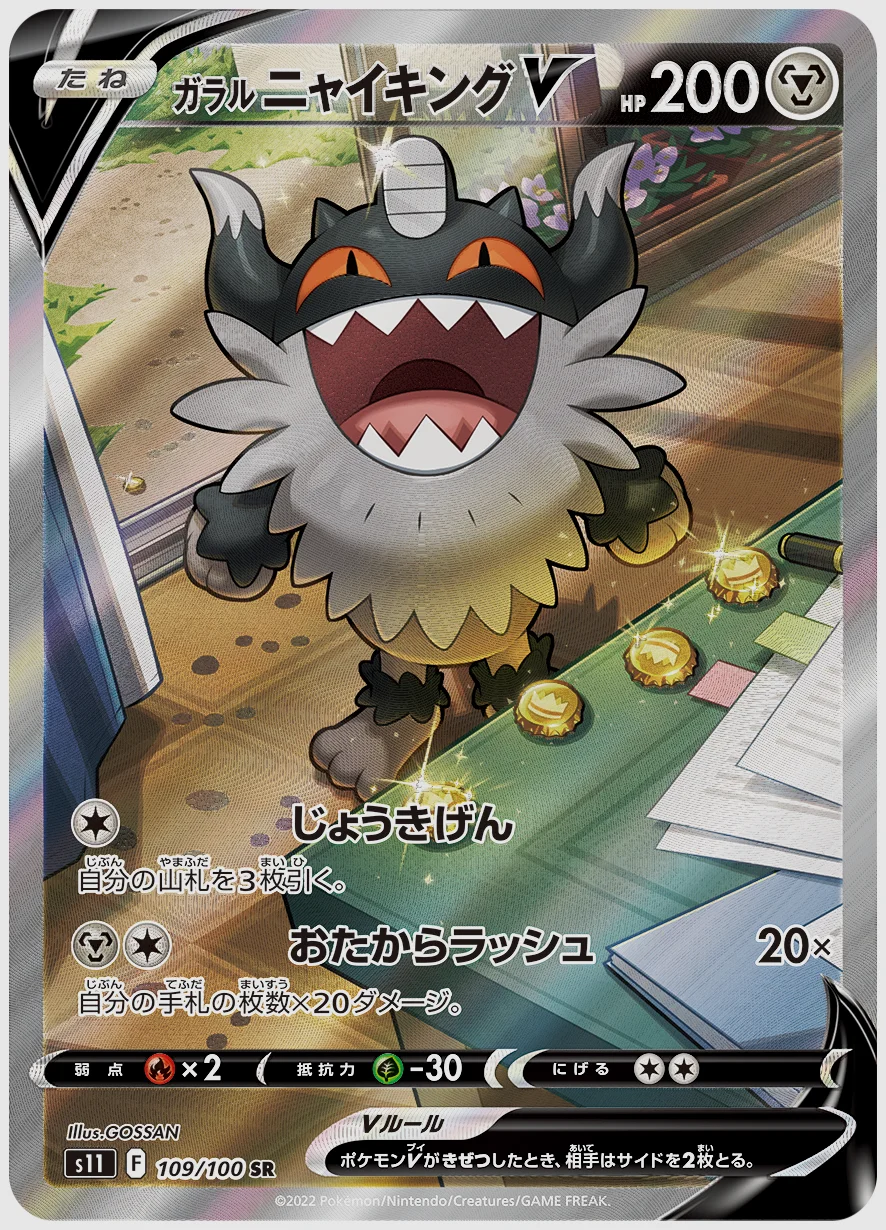 ガラル ニャイキングV