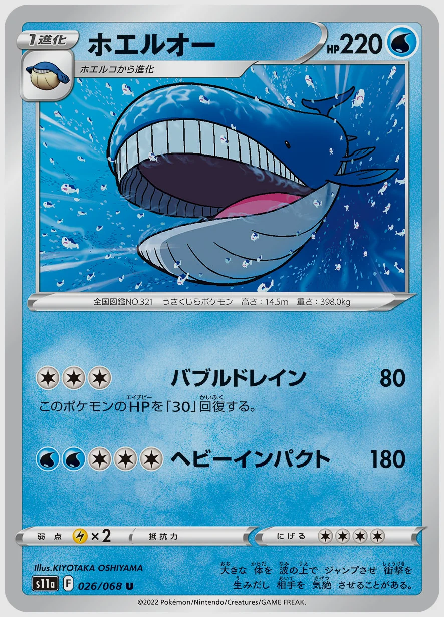 ホエルオー