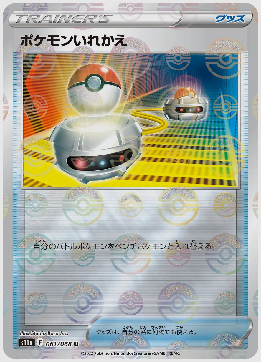 ポケモンいれかえ