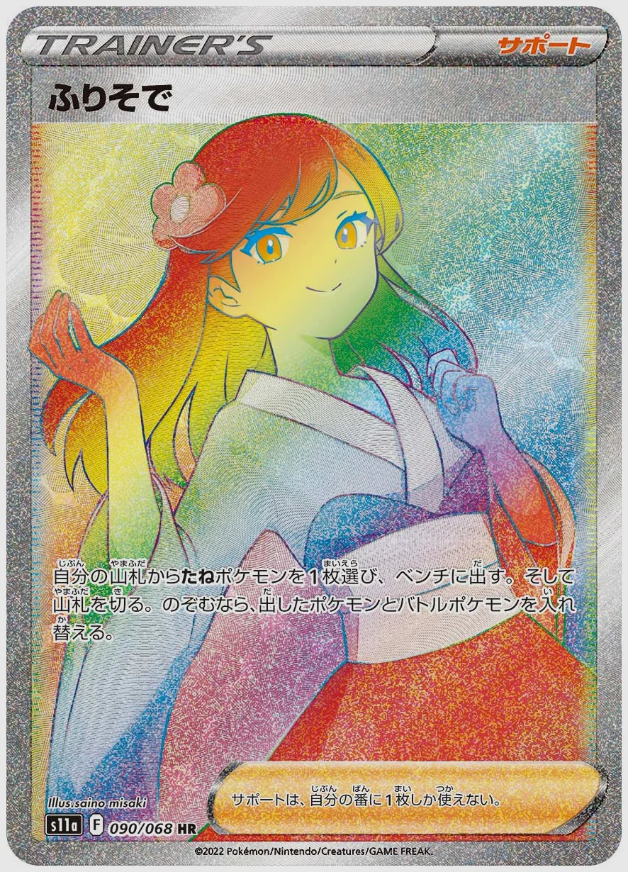 ふりそで