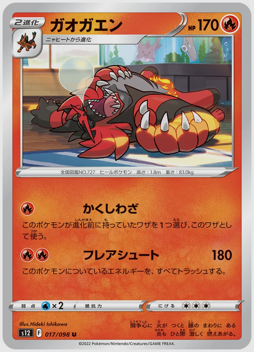 ガオガエン