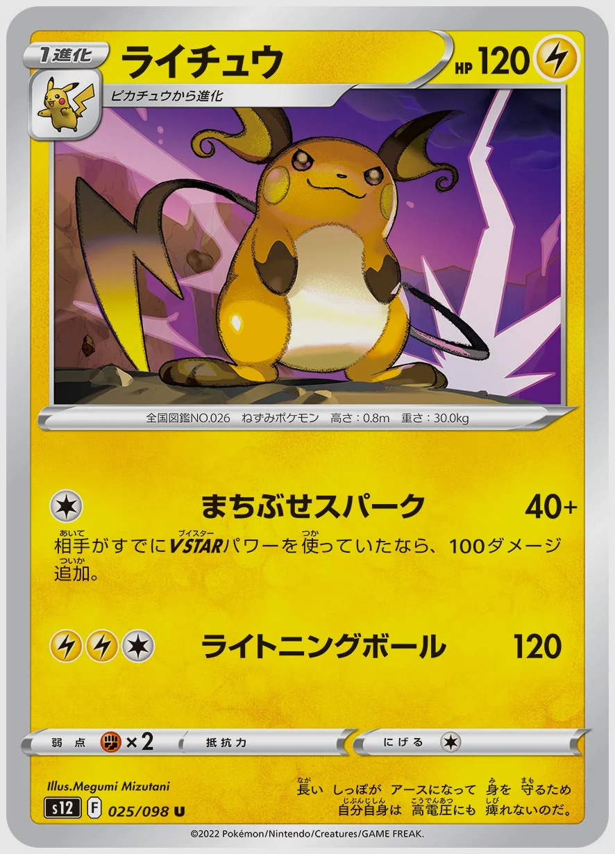 ライチュウ