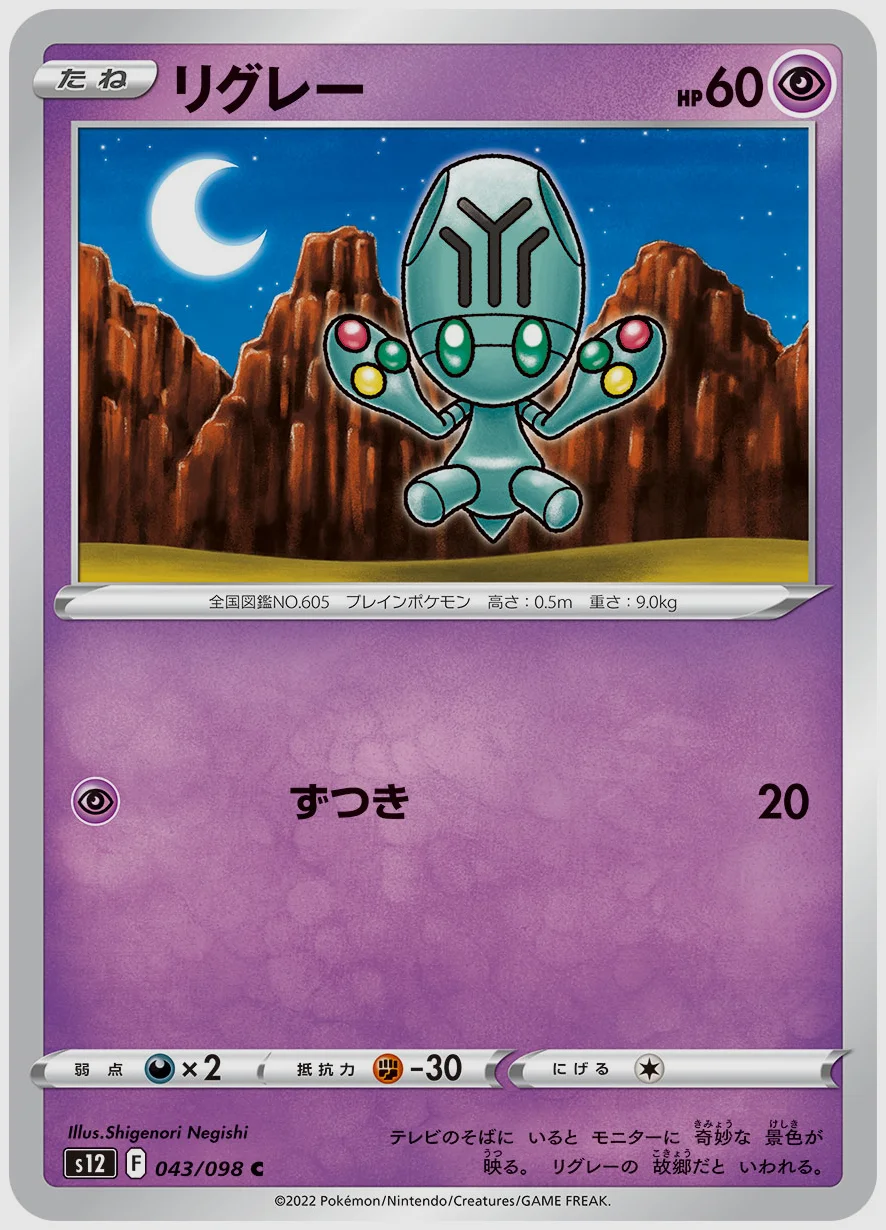 リグレー