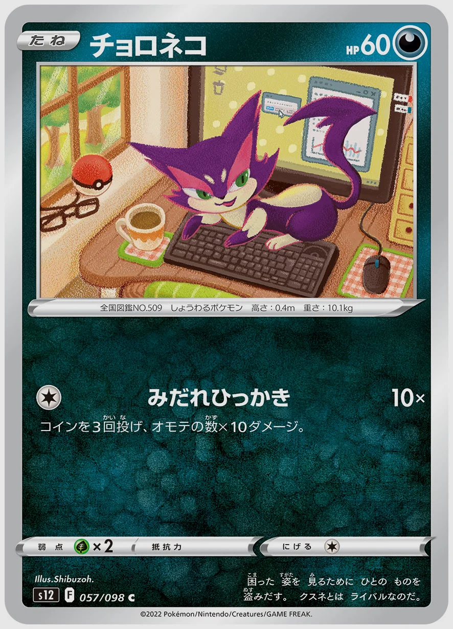チョロネコ