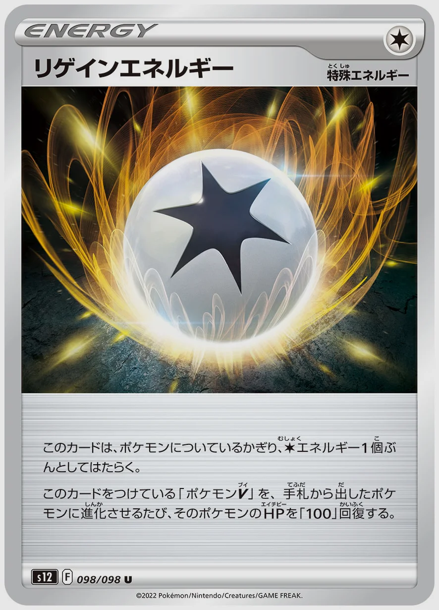 リゲインエネルギー