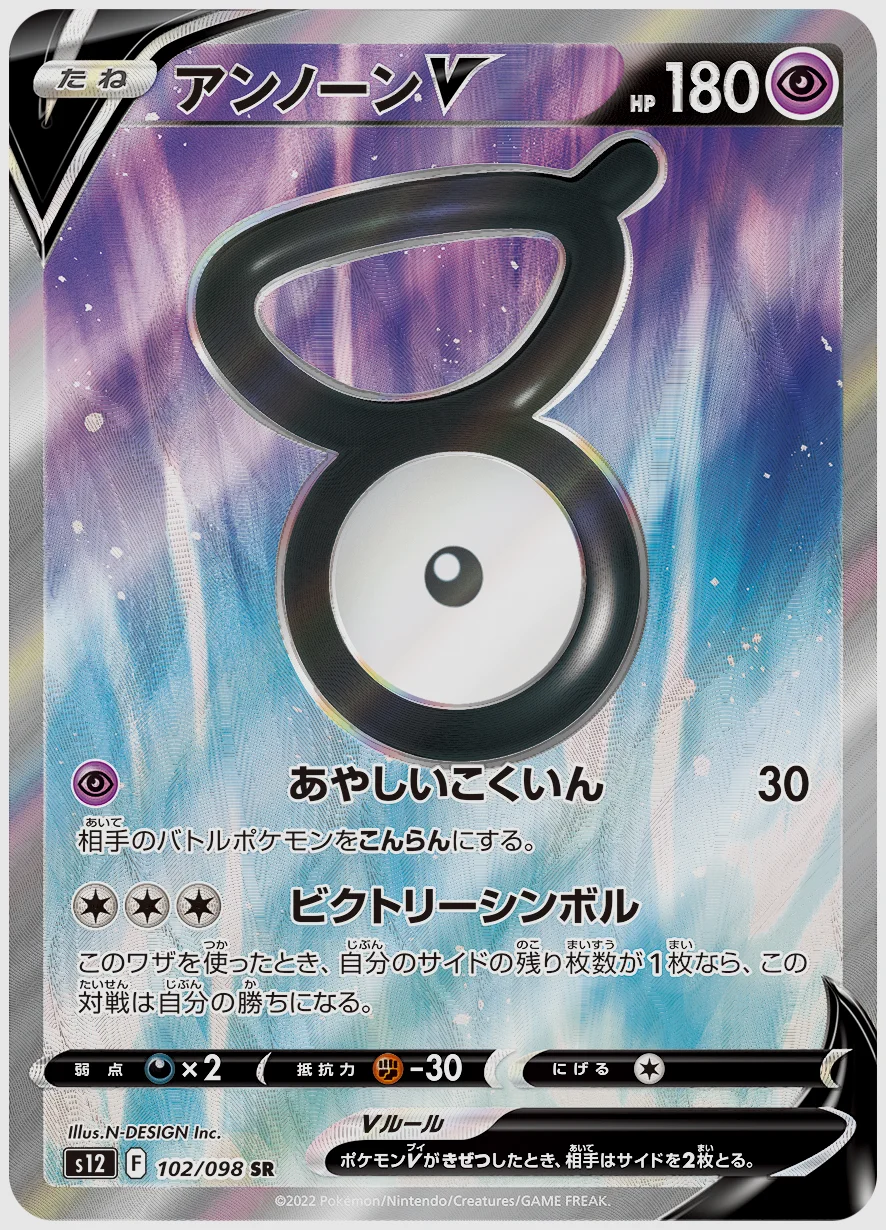 アンノーンV