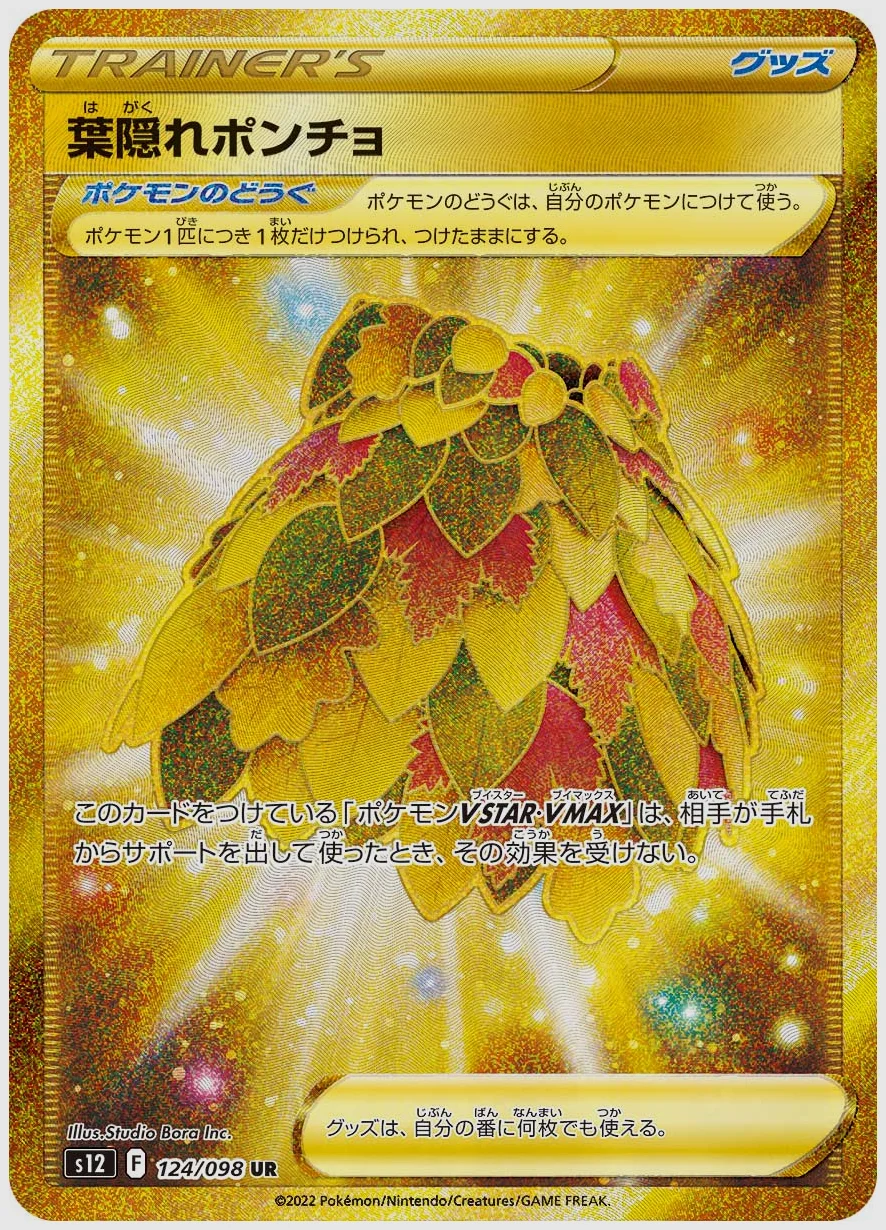 葉隠れポンチョ