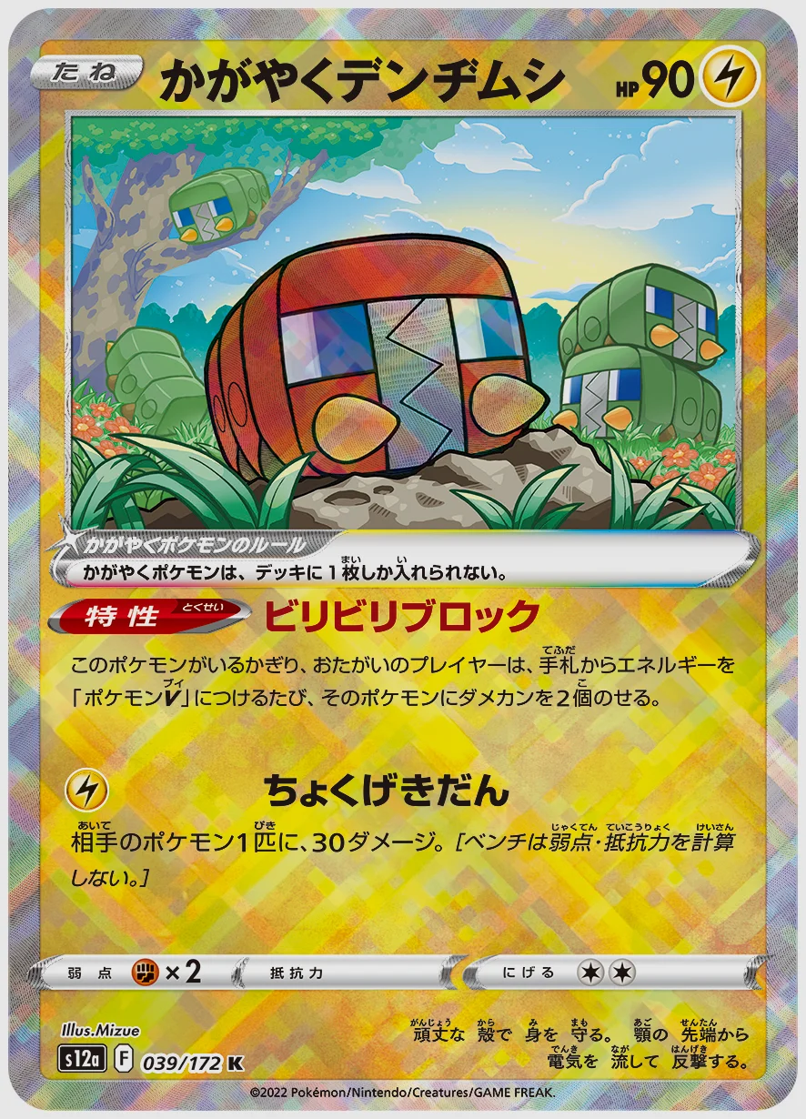 かがやくデンヂムシ