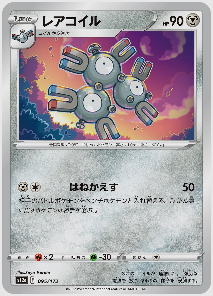 レアコイル