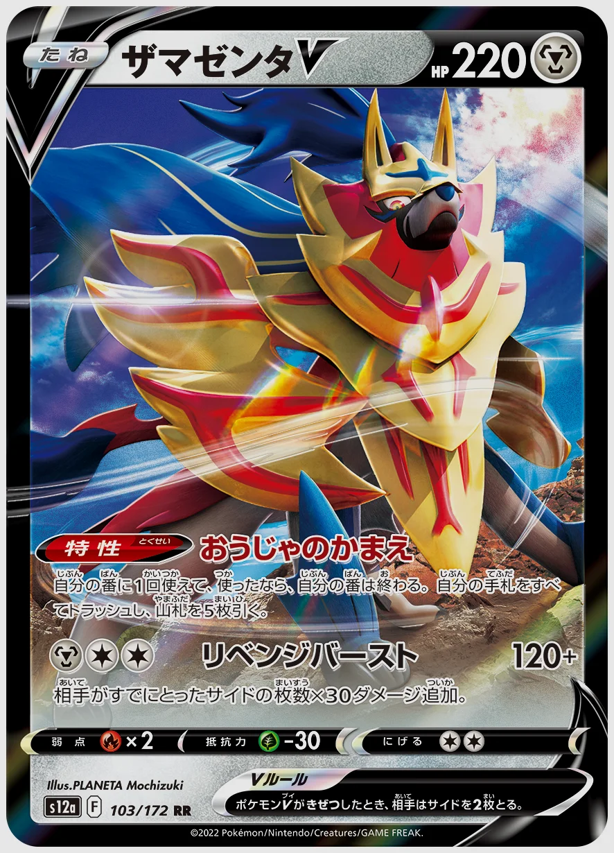 ザマゼンタV