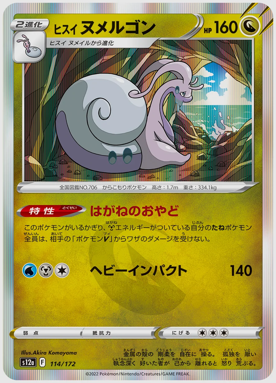 ヒスイ ヌメルゴン