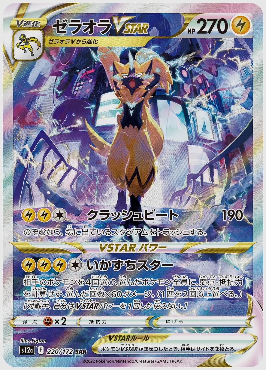 ゼラオラVSTAR