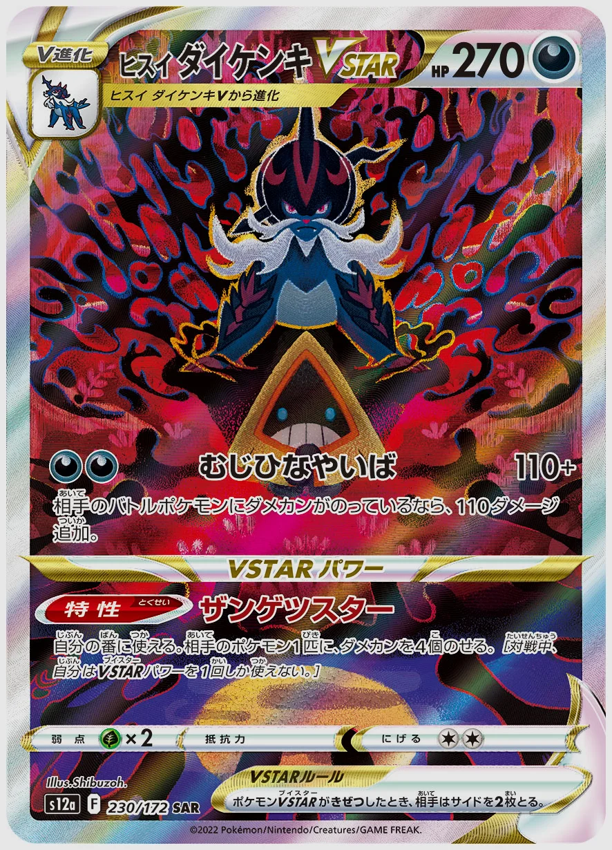 ヒスイ ダイケンキVSTAR