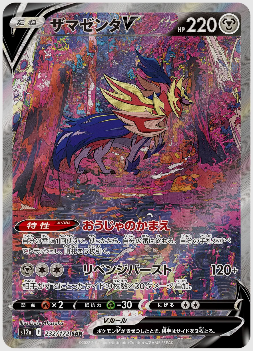 ザマゼンタV