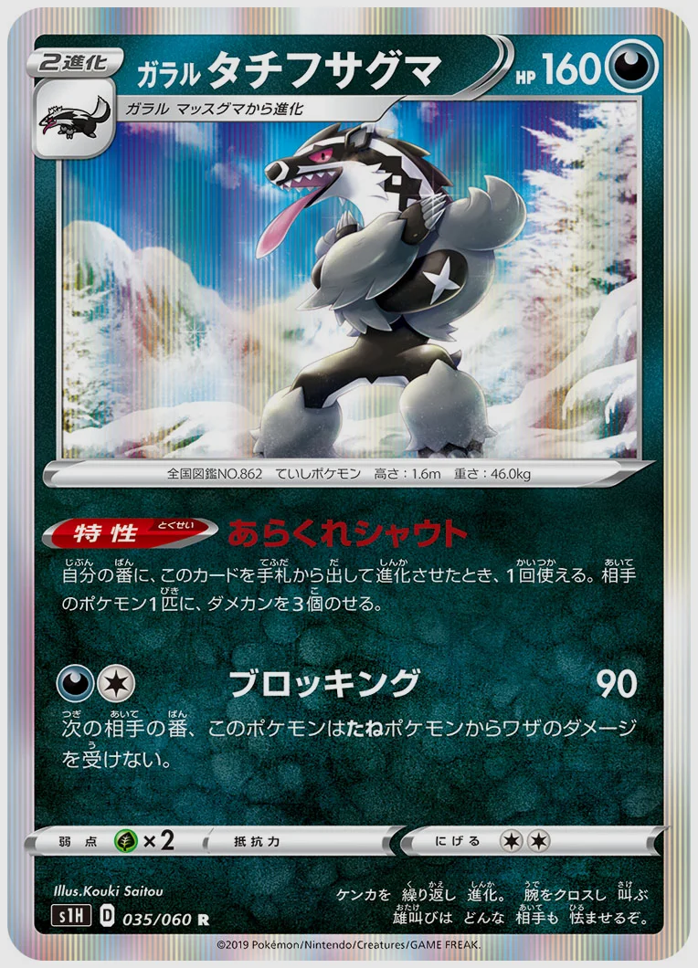 ガラル タチフサグマ