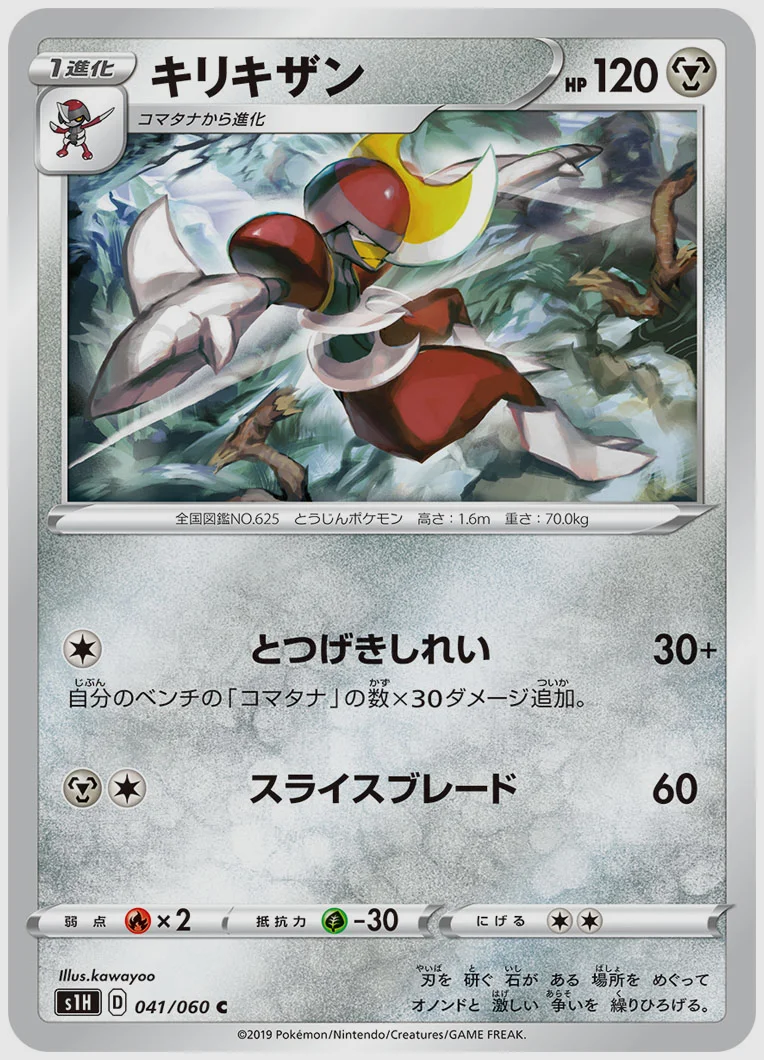 キリキザン