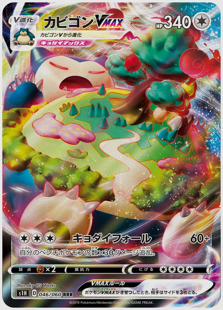 カビゴンVMAX