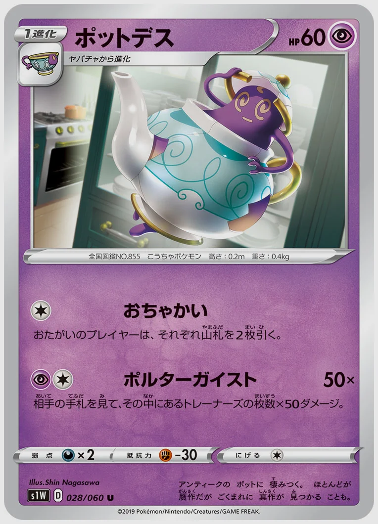 ポットデス
