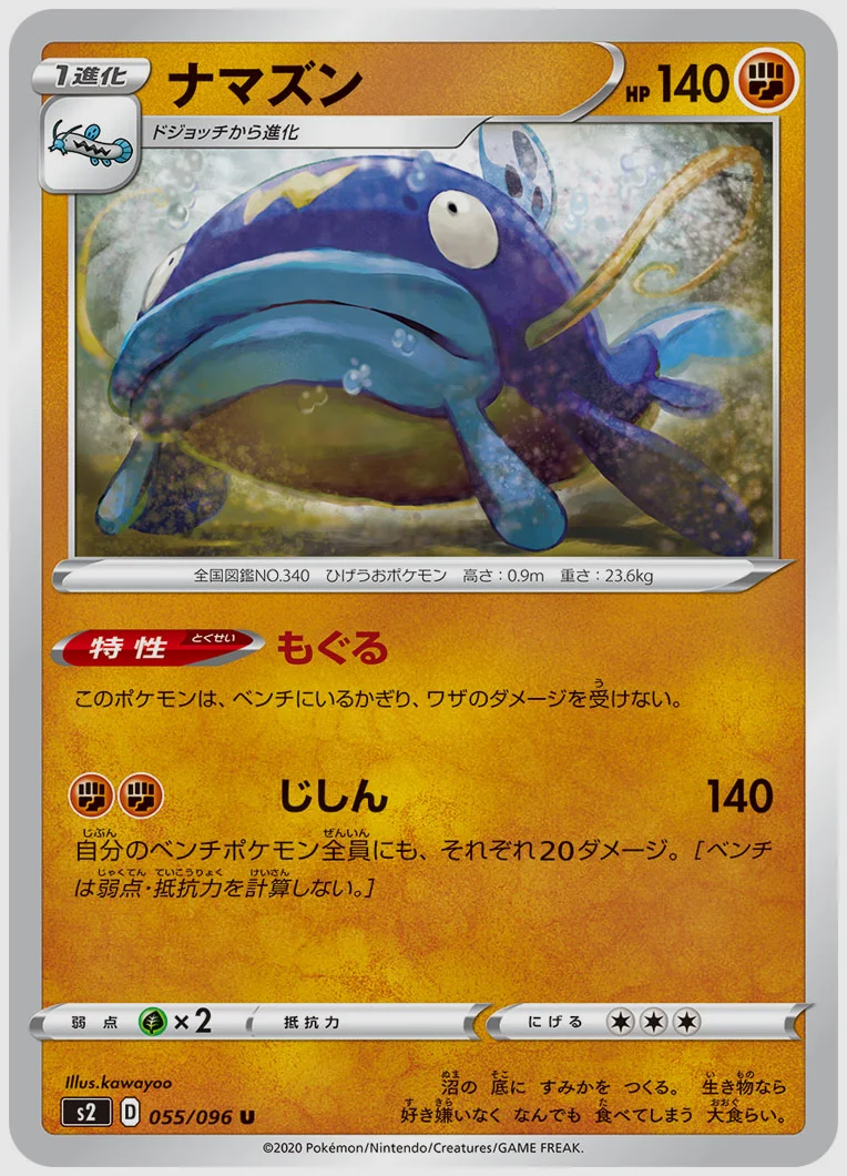 ナマズン