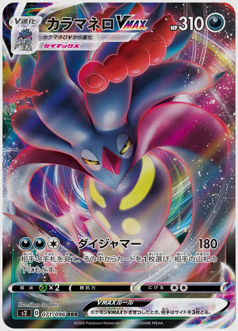 カラマネロVMAX