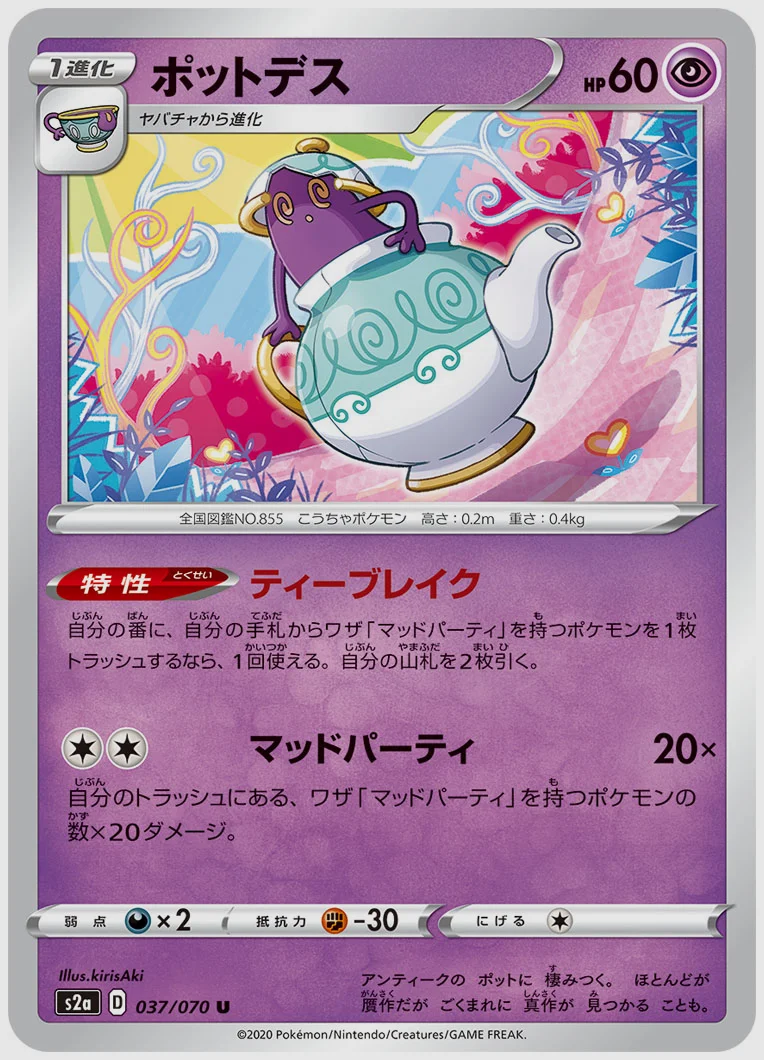 ポットデス