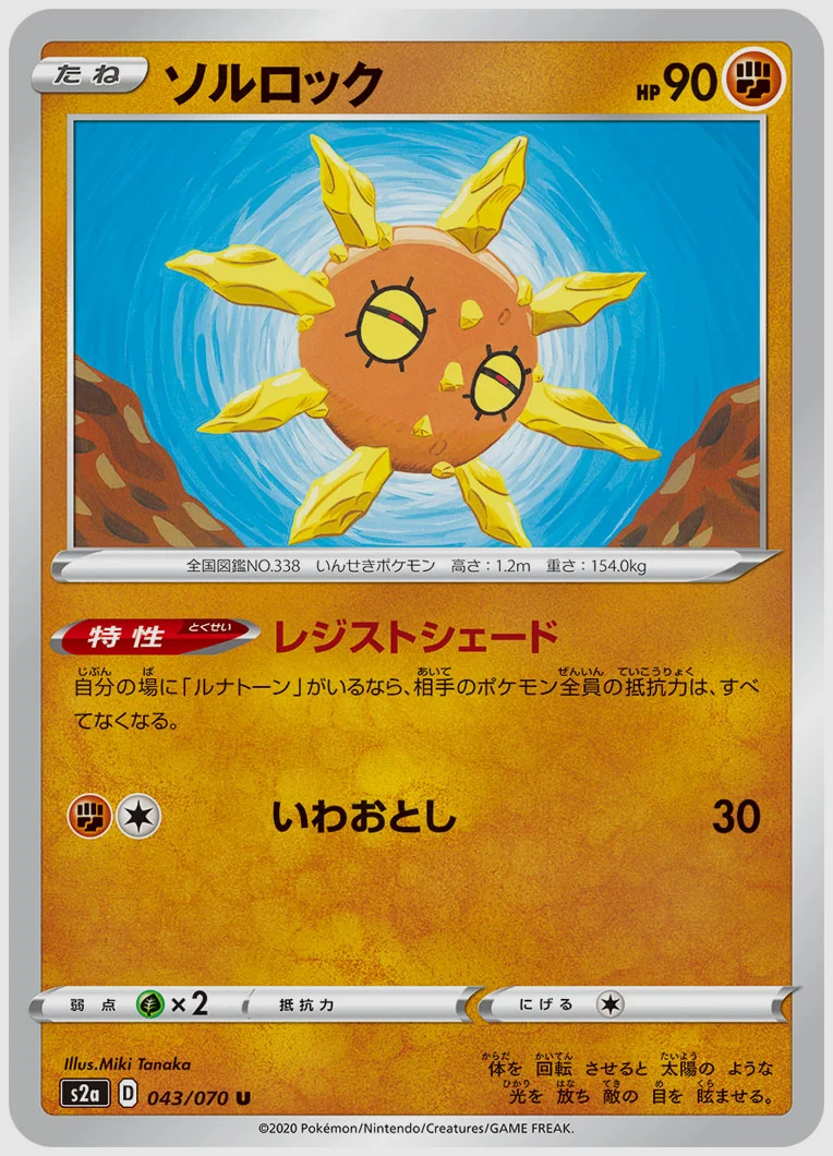 ソルロック
