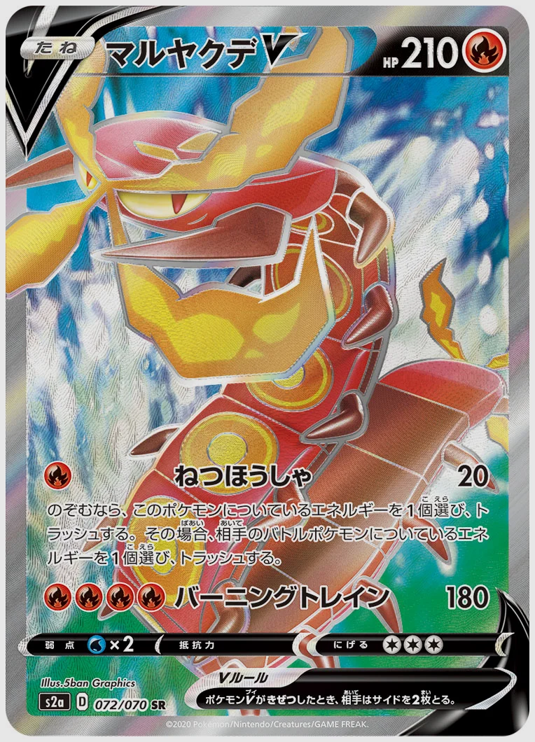 マルヤクデV