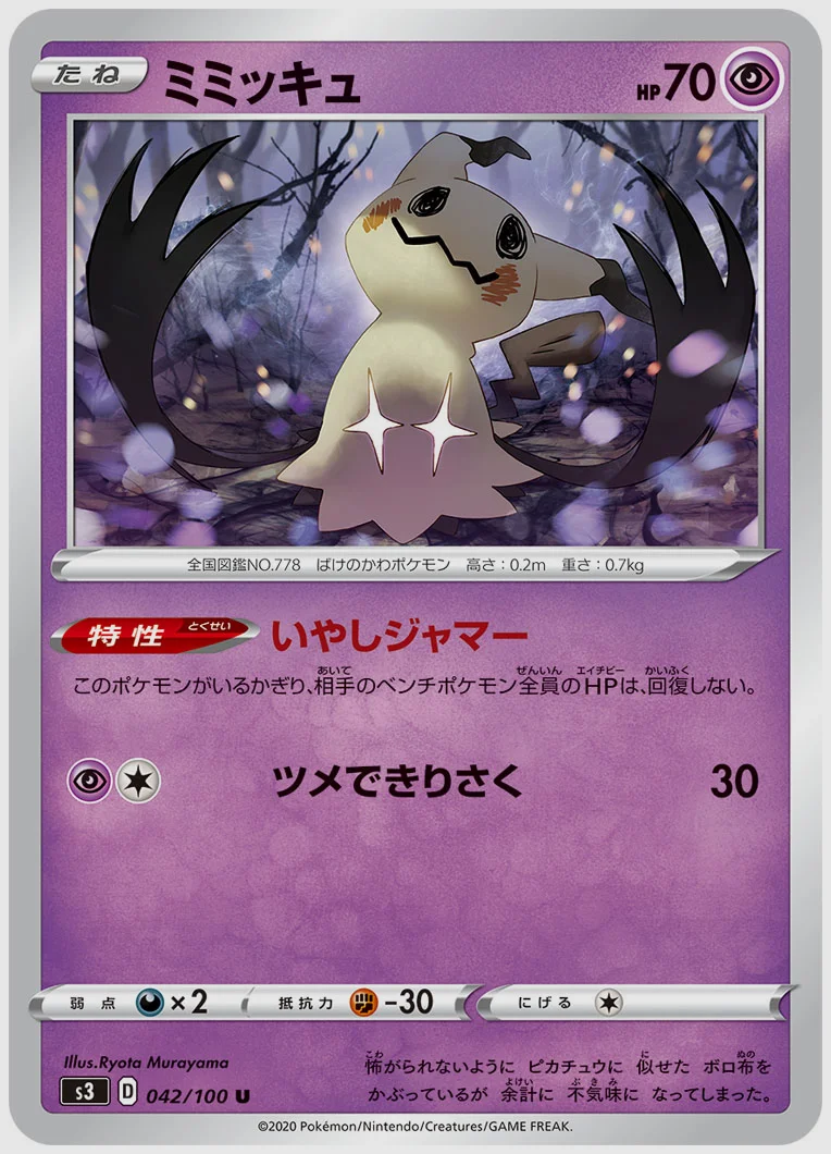 ミミッキュ