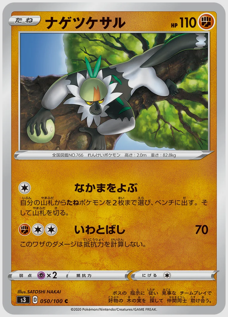 ナゲツケサル