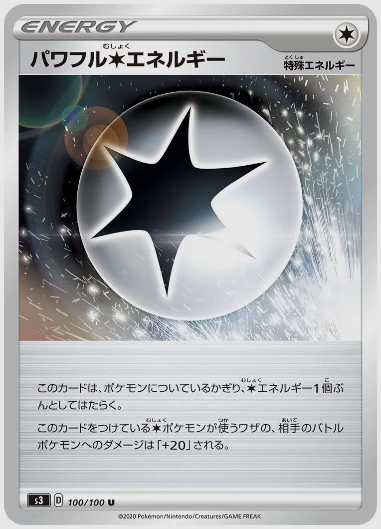 パワフル無色エネルギー