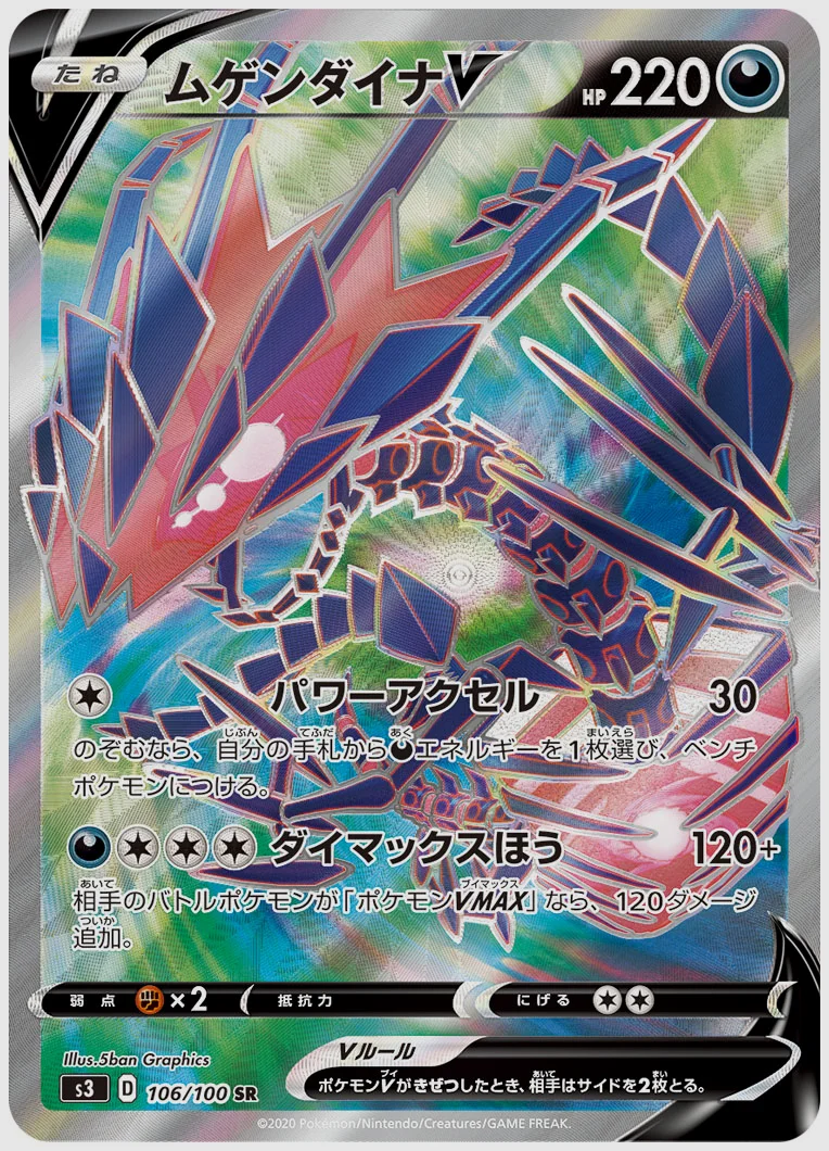 ムゲンダイナV