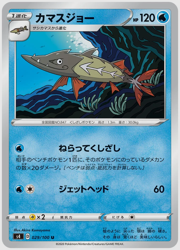カマスジョー