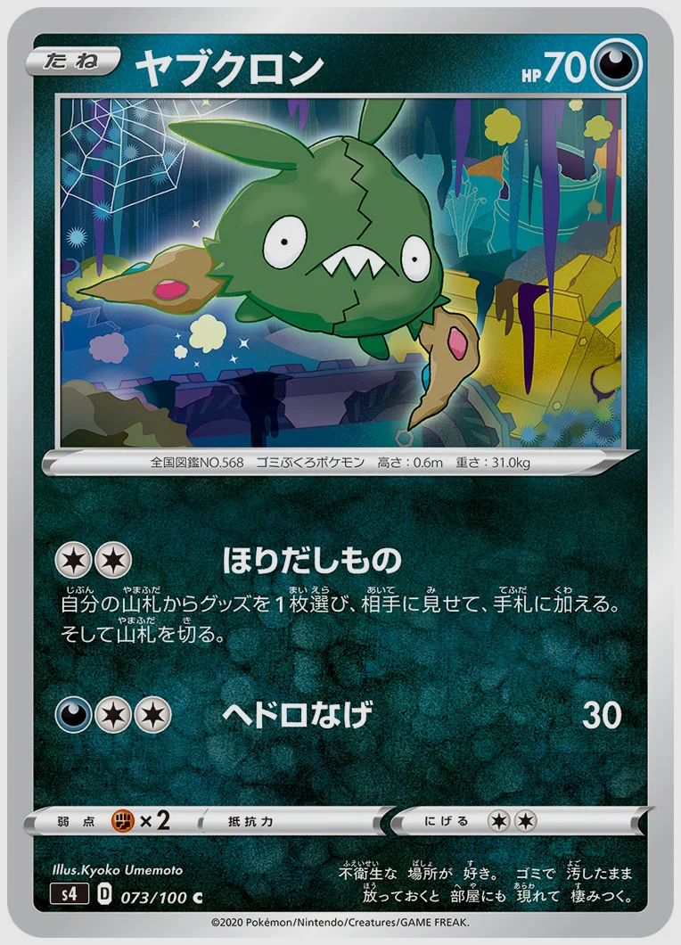 ヤブクロン