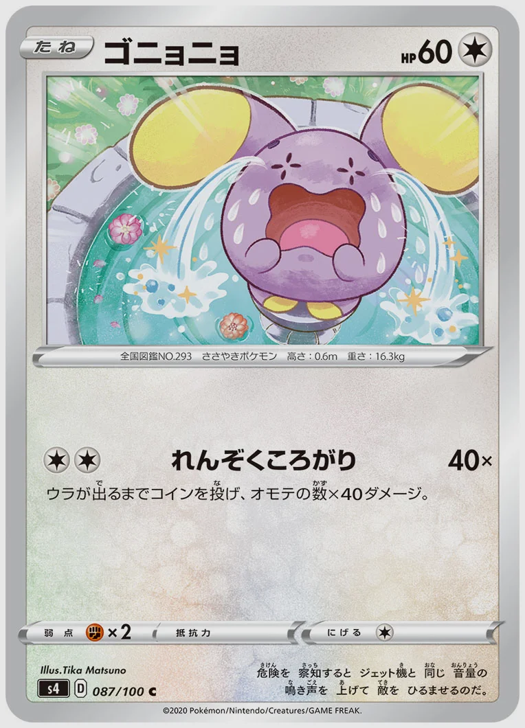 ゴニョニョ