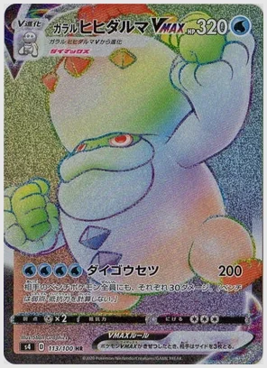ガラルヒヒダルマVMAX