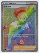サイトウ
